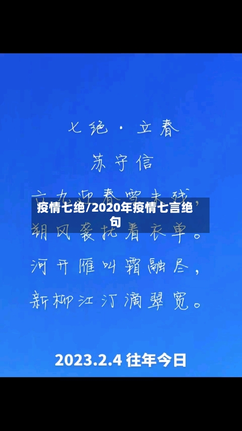疫情七绝/2020年疫情七言绝句