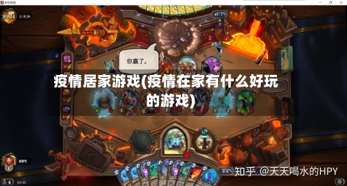 疫情居家游戏(疫情在家有什么好玩的游戏)-第2张图片