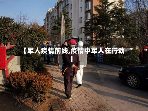 【军人疫情前线,疫情中军人在行动】