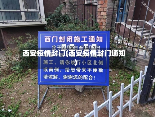西安疫情封门(西安疫情封门通知)-第2张图片