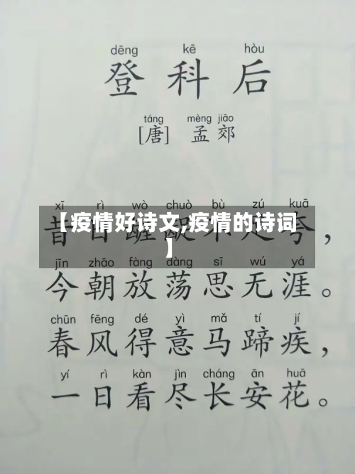 【疫情好诗文,疫情的诗词】