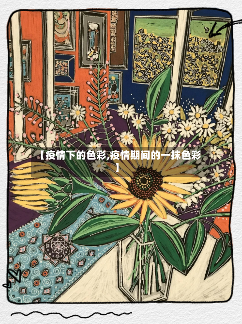 【疫情下的色彩,疫情期间的一抹色彩】