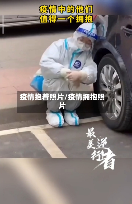 疫情抱着照片/疫情拥抱照片