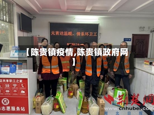 【陈贵镇疫情,陈贵镇政府网】