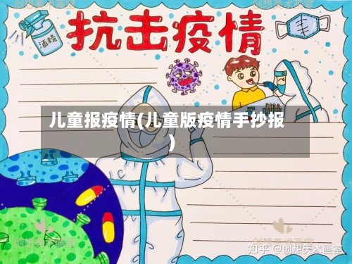 儿童报疫情(儿童版疫情手抄报)-第2张图片