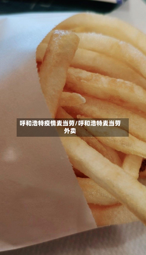 呼和浩特疫情麦当劳/呼和浩特麦当劳外卖