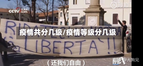 疫情共分几级/疫情等级分几级