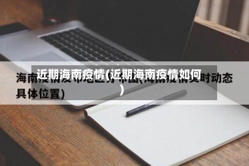 近期海南疫情(近期海南疫情如何)