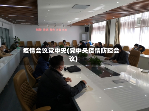 疫情会议党中央(党中央疫情防控会议)