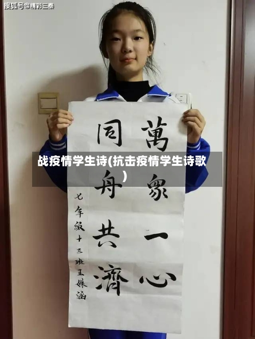 战疫情学生诗(抗击疫情学生诗歌)