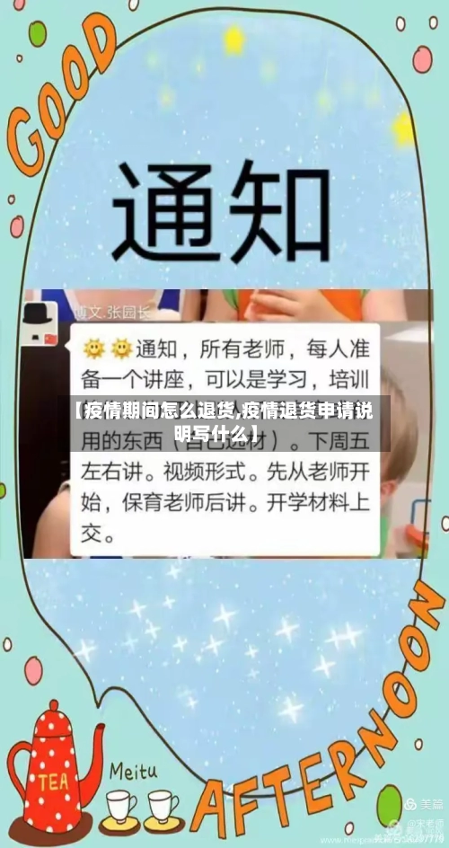 【疫情期间怎么退货,疫情退货申请说明写什么】