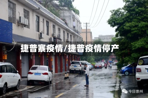 捷普寨疫情/捷普疫情停产