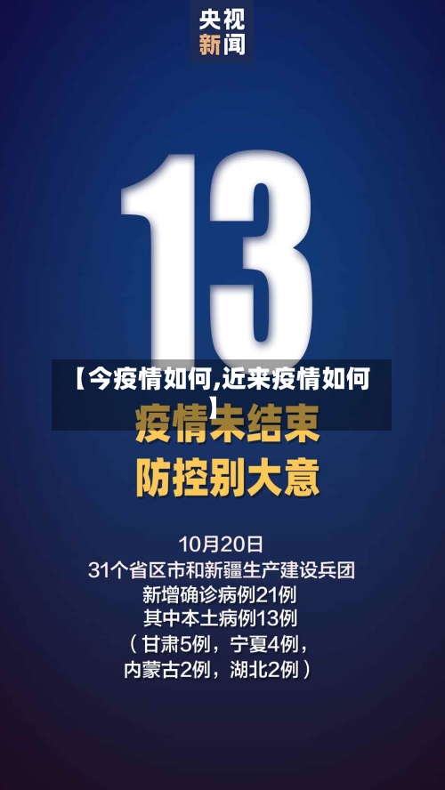 【今疫情如何,近来疫情如何】