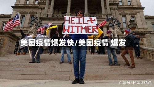 美国疫情爆发快/美国疫情 爆发