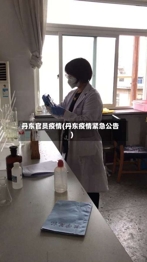 丹东官员疫情(丹东疫情紧急公告)