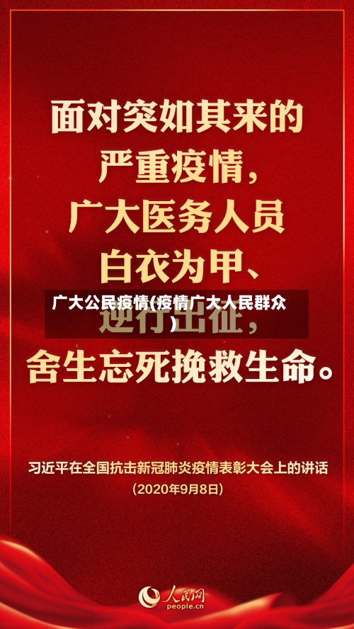 广大公民疫情(疫情广大人民群众)-第2张图片