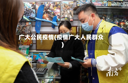 广大公民疫情(疫情广大人民群众)