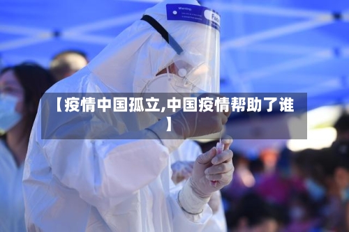 【疫情中国孤立,中国疫情帮助了谁】-第3张图片