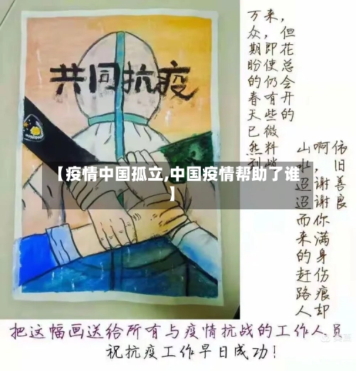 【疫情中国孤立,中国疫情帮助了谁】