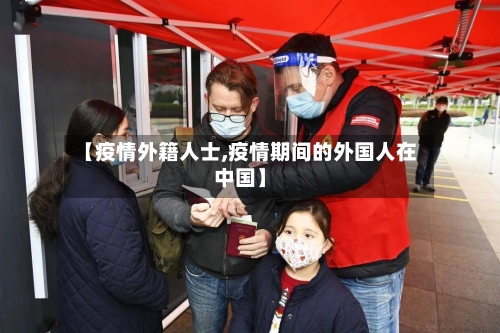 【疫情外籍人士,疫情期间的外国人在中国】-第2张图片