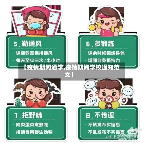 【疫情期间通学,疫情期间学校通知范文】
