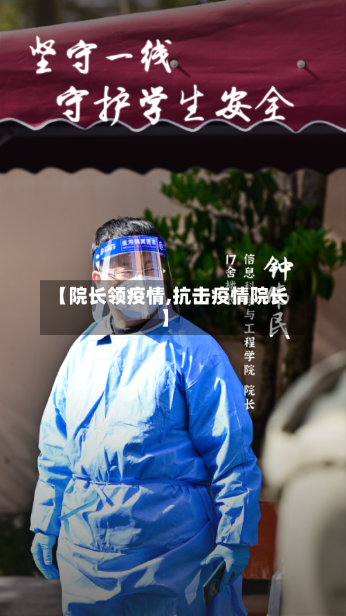 【院长领疫情,抗击疫情院长】