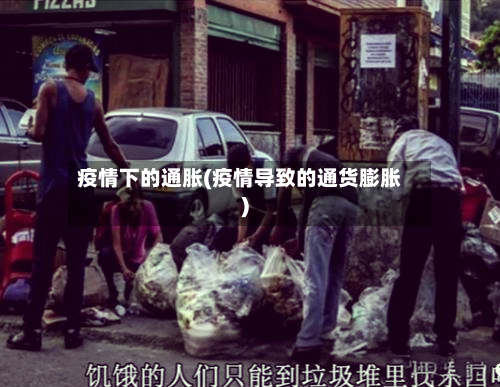 疫情下的通胀(疫情导致的通货膨胀)-第2张图片