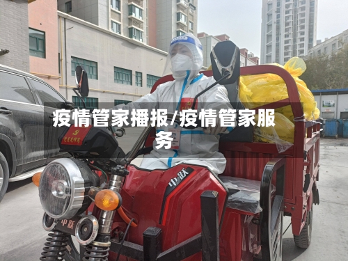 疫情管家播报/疫情管家服务