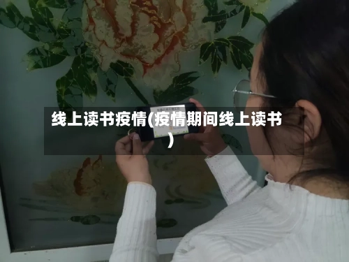 线上读书疫情(疫情期间线上读书)