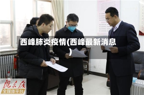 西峰肺炎疫情(西峰最新消息)