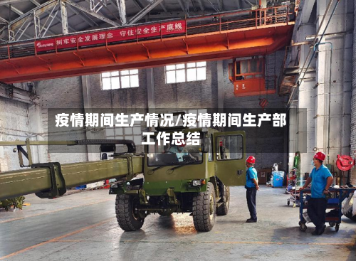 疫情期间生产情况/疫情期间生产部工作总结