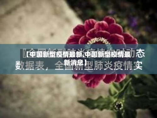 【中国新型疫情最新,中国新型疫情最新消息】