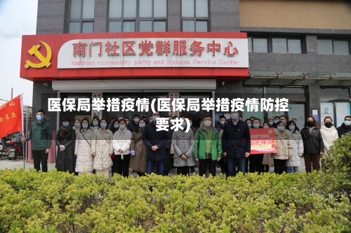 医保局举措疫情(医保局举措疫情防控要求)