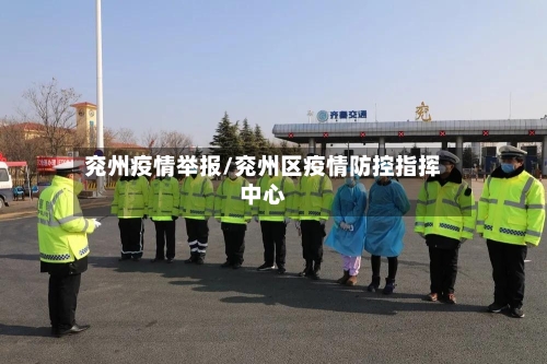 兖州疫情举报/兖州区疫情防控指挥中心-第3张图片