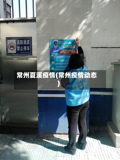 常州夏溪疫情(常州疫情动态)