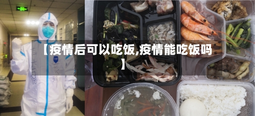 【疫情后可以吃饭,疫情能吃饭吗】-第3张图片