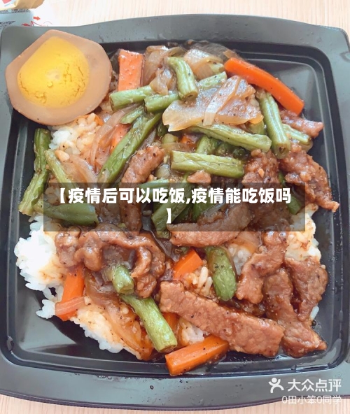 【疫情后可以吃饭,疫情能吃饭吗】-第2张图片