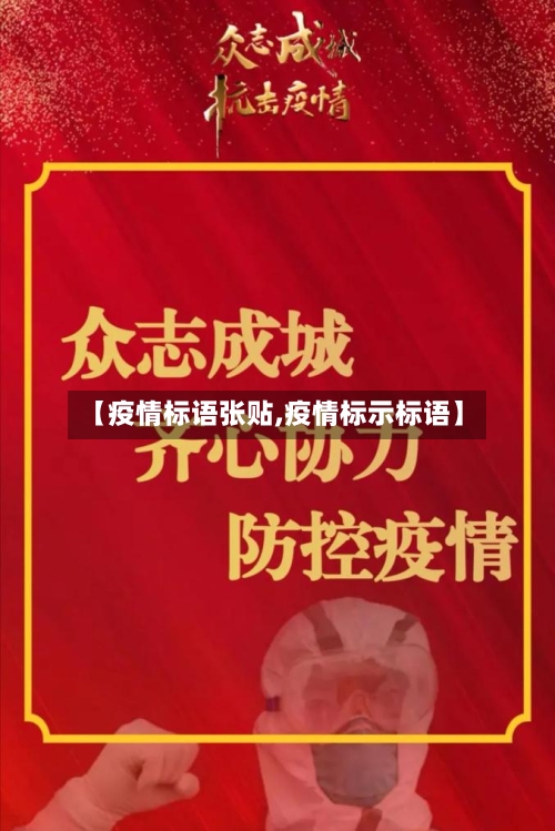 【疫情标语张贴,疫情标示标语】-第3张图片