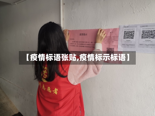 【疫情标语张贴,疫情标示标语】-第2张图片