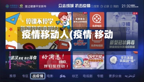 疫情移动人(疫情 移动)