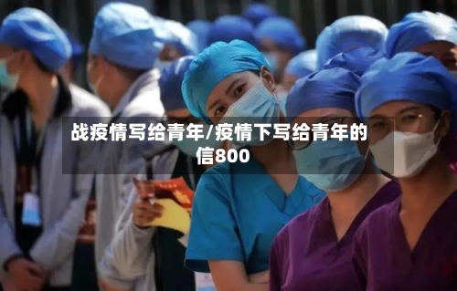 战疫情写给青年/疫情下写给青年的信800-第3张图片