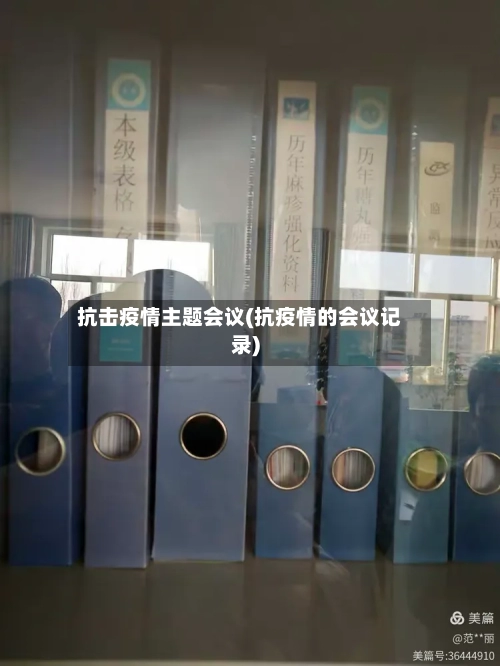 抗击疫情主题会议(抗疫情的会议记录)