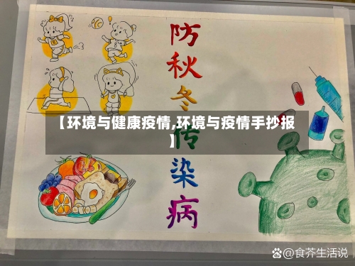 【环境与健康疫情,环境与疫情手抄报】-第2张图片