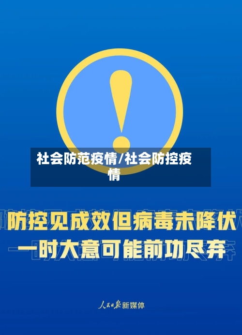 社会防范疫情/社会防控疫情-第2张图片