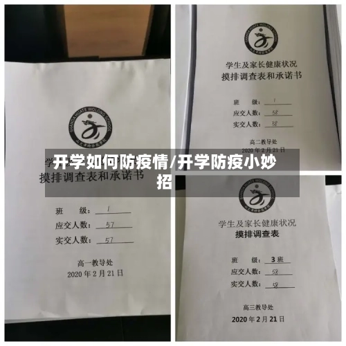 开学如何防疫情/开学防疫小妙招
