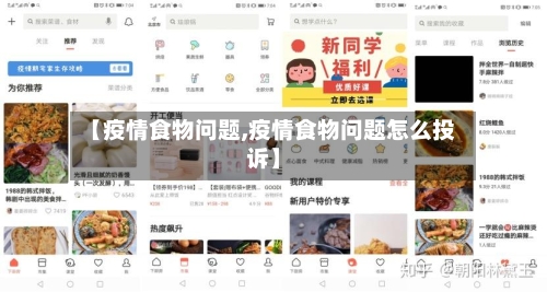 【疫情食物问题,疫情食物问题怎么投诉】-第2张图片