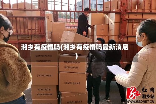 湘乡有疫情吗(湘乡有疫情吗最新消息)-第2张图片