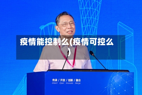 疫情能控制么(疫情可控么)