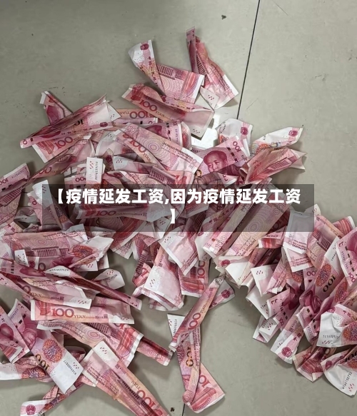 【疫情延发工资,因为疫情延发工资】