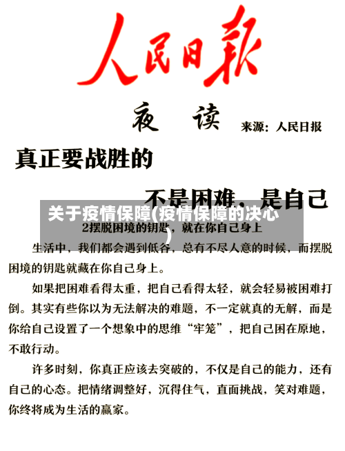 关于疫情保障(疫情保障的决心)